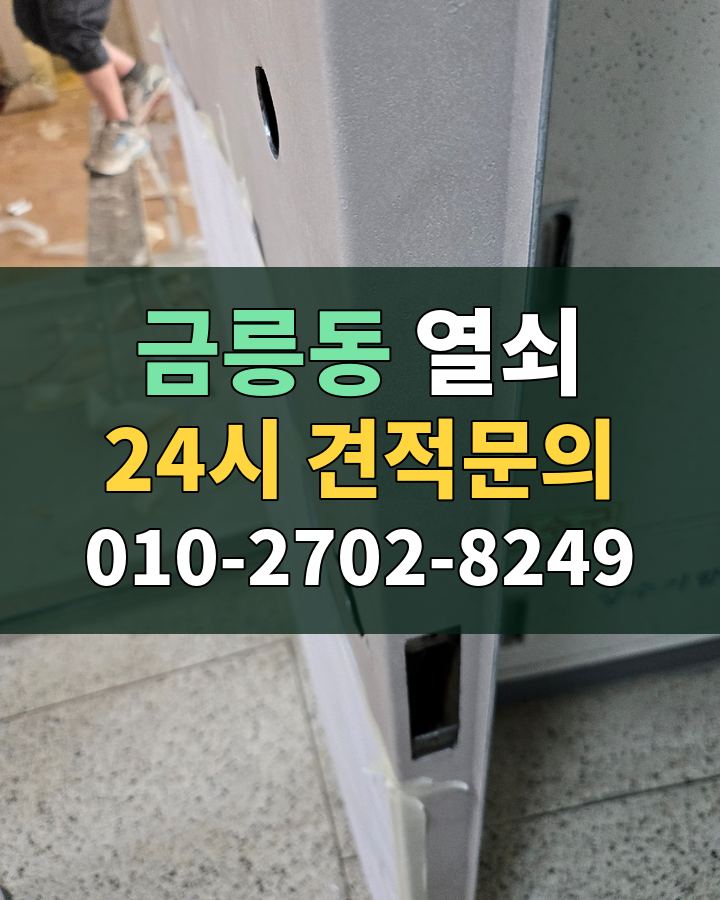 금릉동 열쇠 24시 견적문의 010-2702-8249 비용 상담
