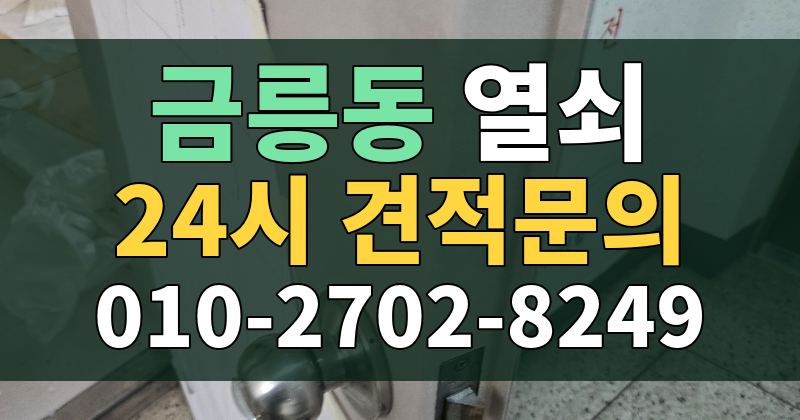 금릉동 열쇠 24시 견적문의 010-2702-8249