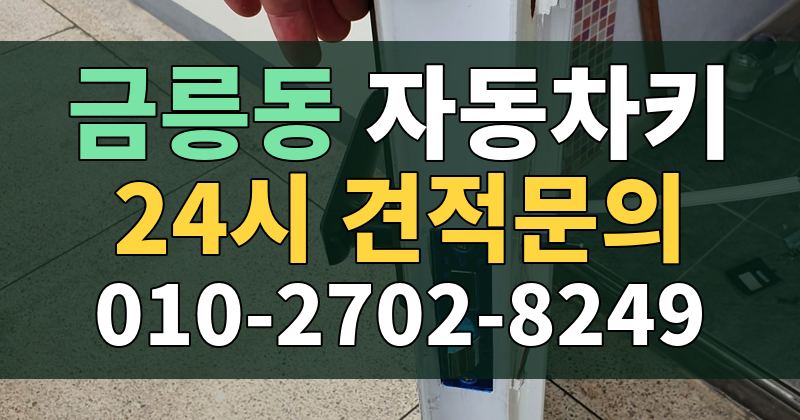금릉동 자동차키 24시 견적문의 010-2702-8249
