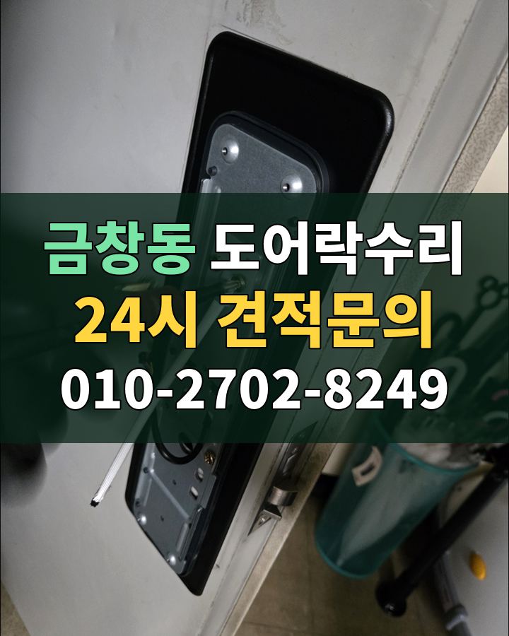 금창동 도어락수리 24시 견적문의 010-2702-8249 비용 상담