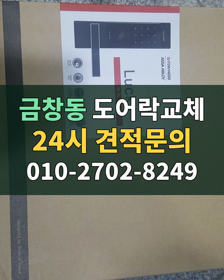 금창동 도어락교체 24시 견적문의 010-2702-8249 현장 확인