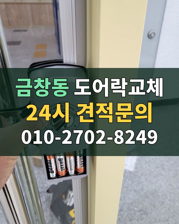 금창동 도어락교체 24시 견적문의 010-2702-8249 비용 상담