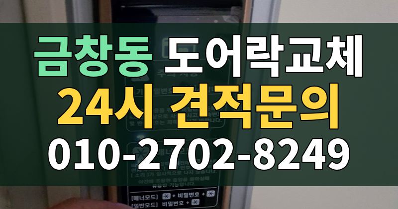 금창동 도어락교체 24시 견적문의 010-2702-8249