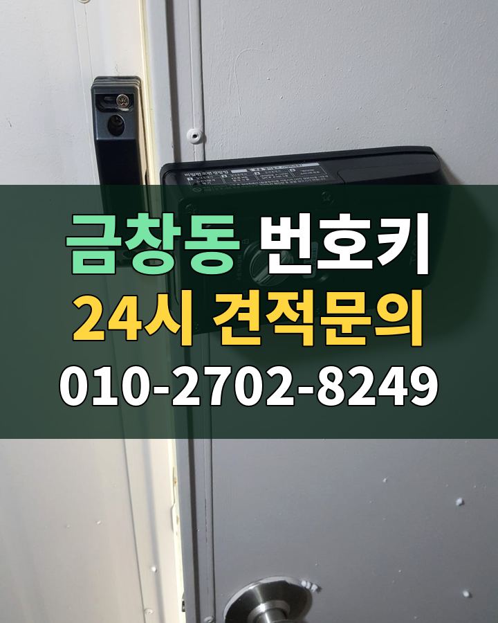 금창동 번호키 24시 견적문의 010-2702-8249 현장 확인