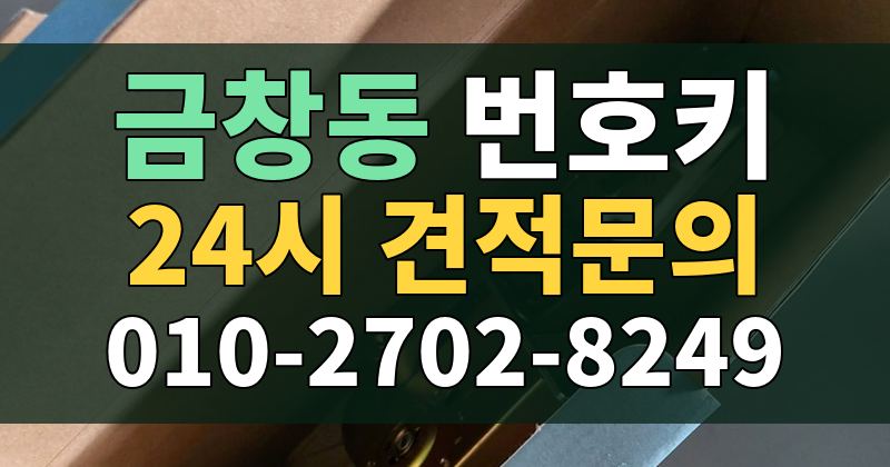 금창동 번호키 24시 견적문의 010-2702-8249
