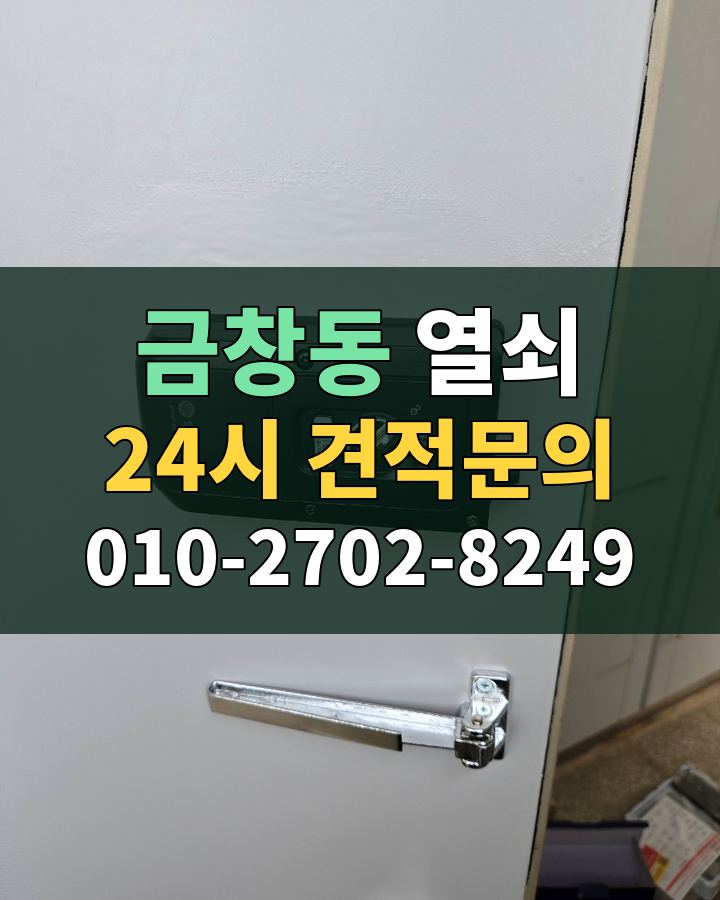 금창동 열쇠 24시 견적문의 010-2702-8249 현장 확인