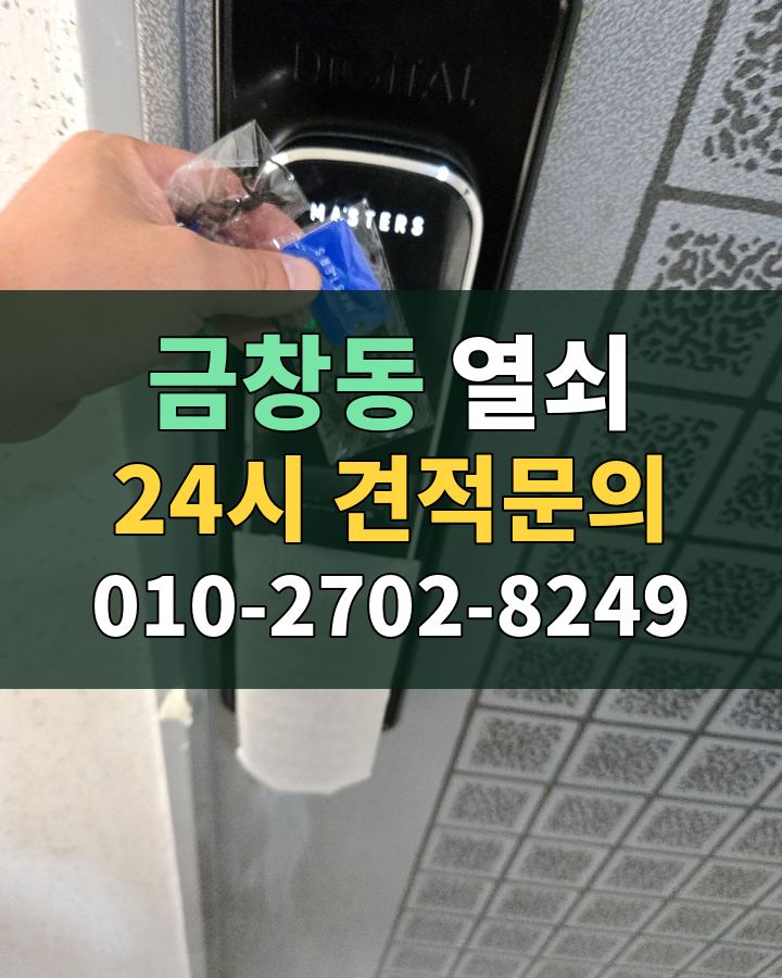 금창동 열쇠 24시 견적문의 010-2702-8249 비용 상담