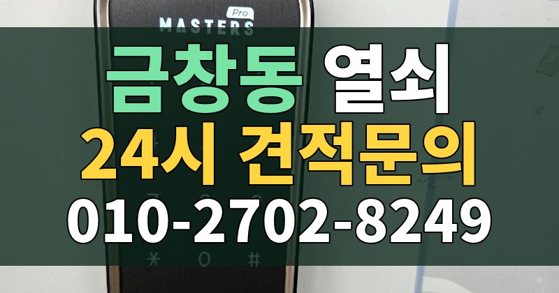 금창동 열쇠 24시 견적문의 010-2702-8249