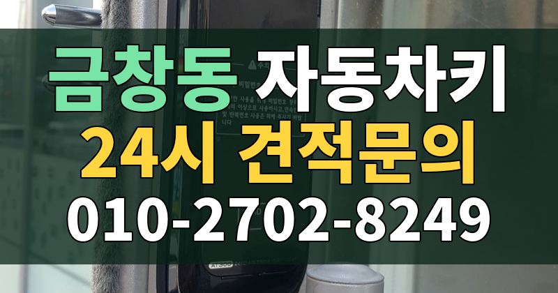 금창동 자동차키 24시 견적문의 010-2702-8249