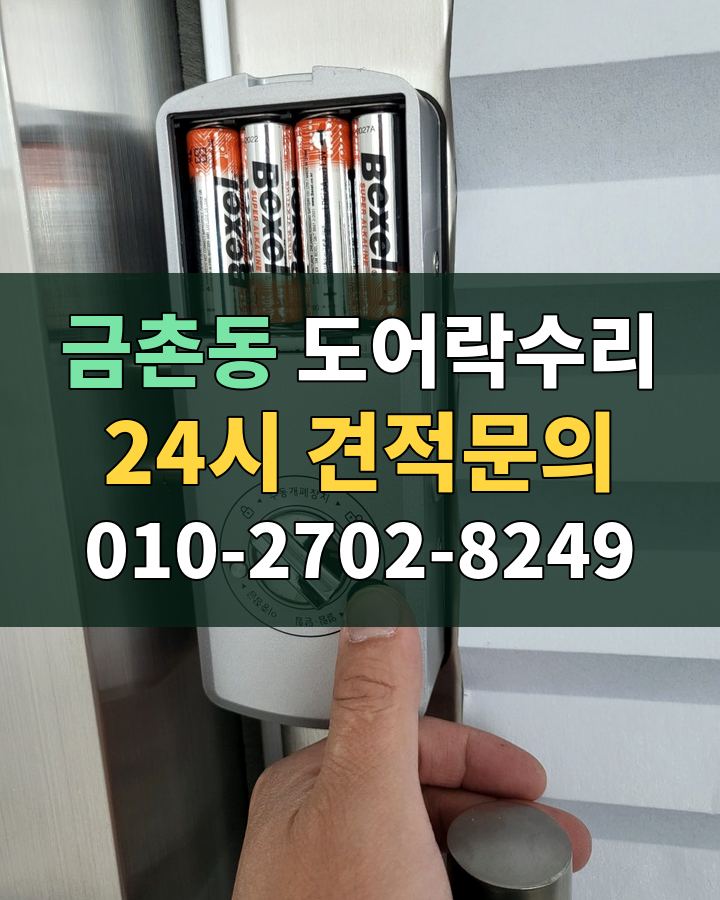 금촌동 도어락수리 24시 견적문의 010-2702-8249 현장 확인