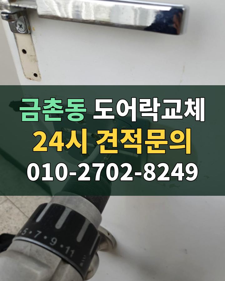금촌동 도어락교체 24시 견적문의 010-2702-8249 비용 상담