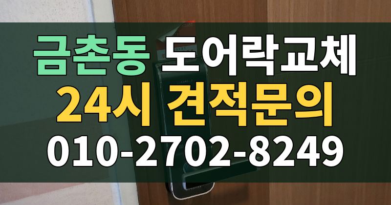 금촌동 도어락교체 24시 견적문의 010-2702-8249