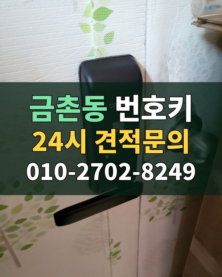 금촌동 번호키 24시 견적문의 010-2702-8249 현장 확인