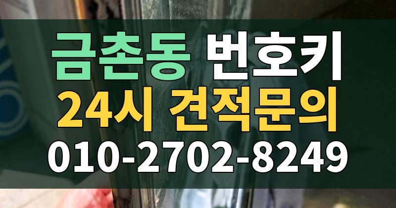 금촌동 번호키 24시 견적문의 010-2702-8249