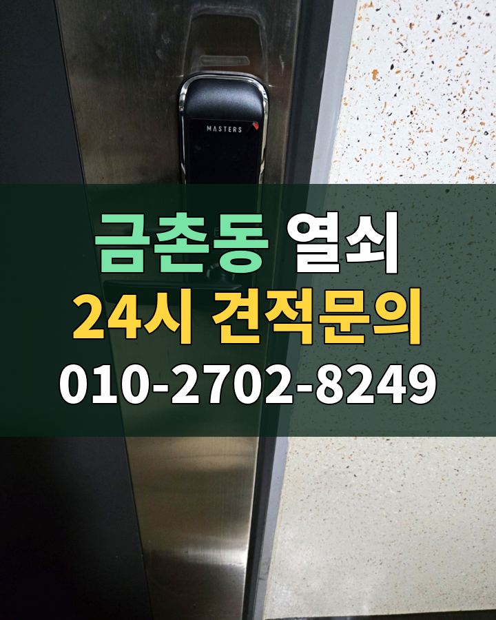 금촌동 열쇠 24시 견적문의 010-2702-8249 비용 상담