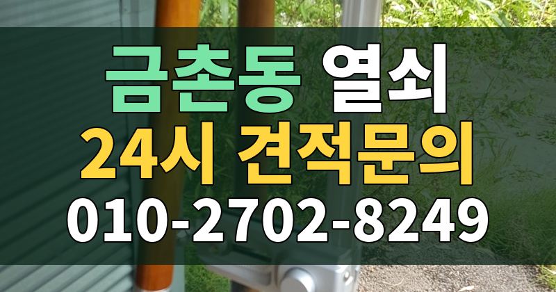 금촌동 열쇠 24시 견적문의 010-2702-8249