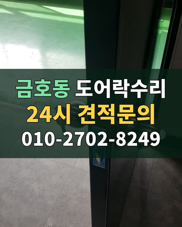 금호동 도어락수리 24시 견적문의 010-2702-8249 현장 확인