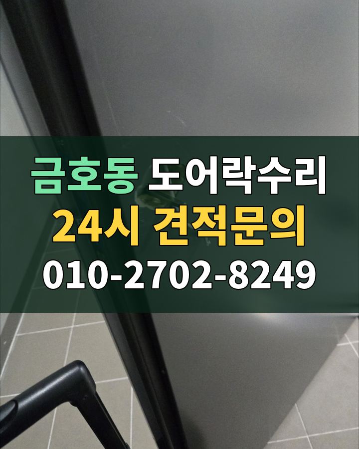 금호동 도어락수리 24시 견적문의 010-2702-8249 비용 상담