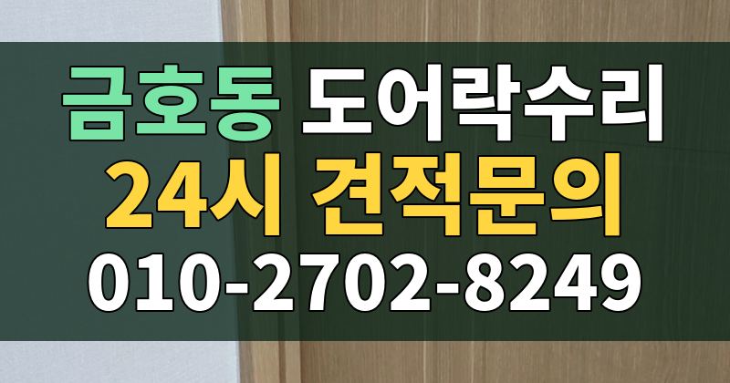금호동 도어락수리 24시 견적문의 010-2702-8249