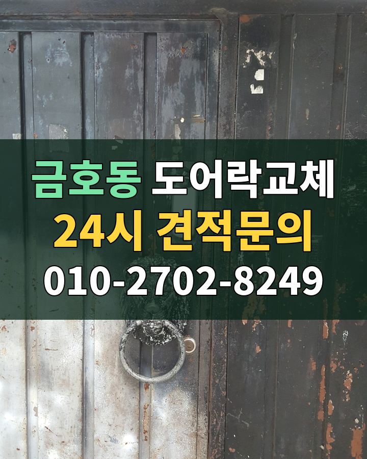 금호동 도어락교체 24시 견적문의 010-2702-8249 비용 상담