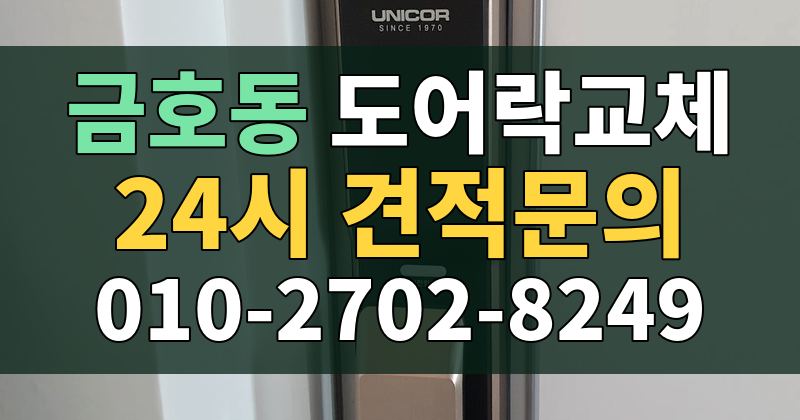 금호동 도어락교체 24시 견적문의 010-2702-8249