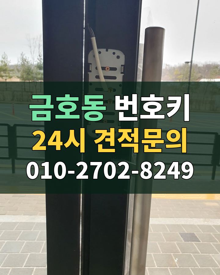 금호동 번호키 24시 견적문의 010-2702-8249 현장 확인