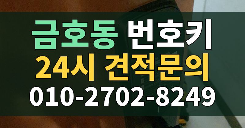 금호동 번호키 24시 견적문의 010-2702-8249