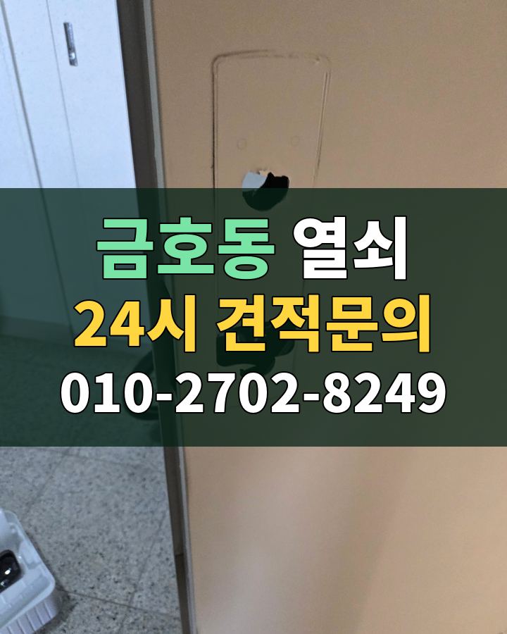 금호동 열쇠 24시 견적문의 010-2702-8249 현장 확인