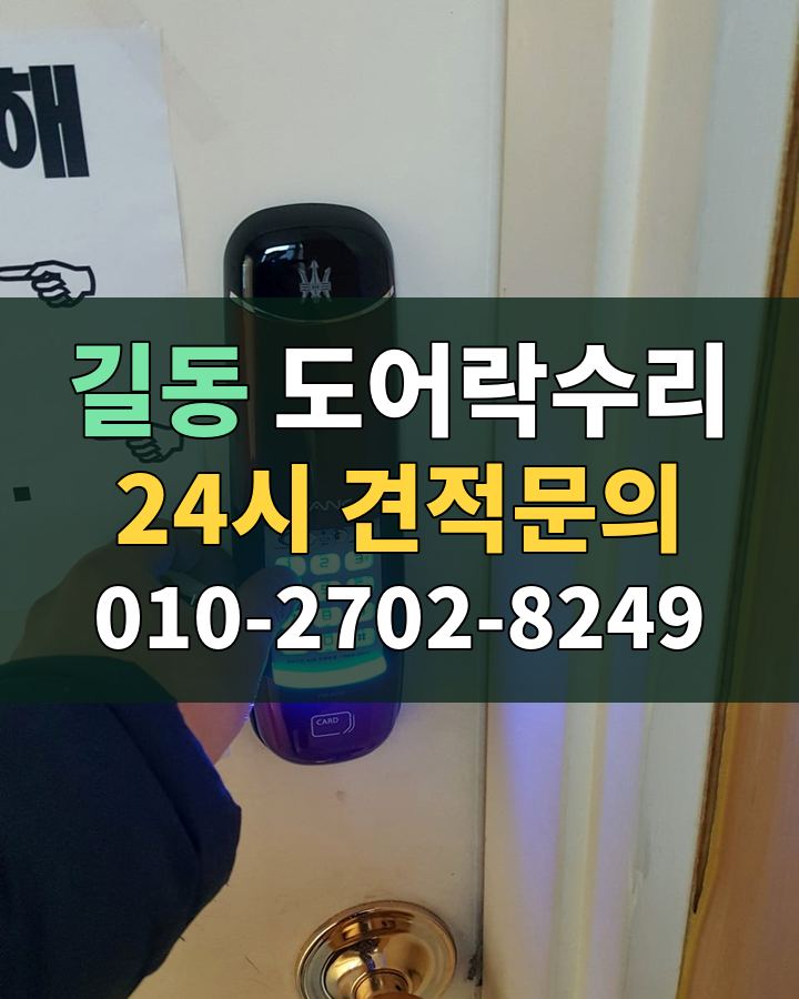 길동 도어락수리 24시 견적문의 010-2702-8249 현장 확인