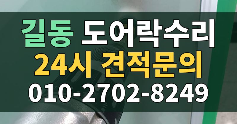 길동 도어락수리 24시 견적문의 010-2702-8249