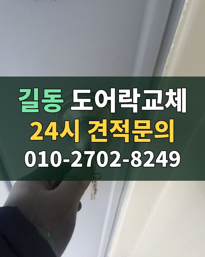길동 도어락교체 24시 견적문의 010-2702-8249 현장 확인