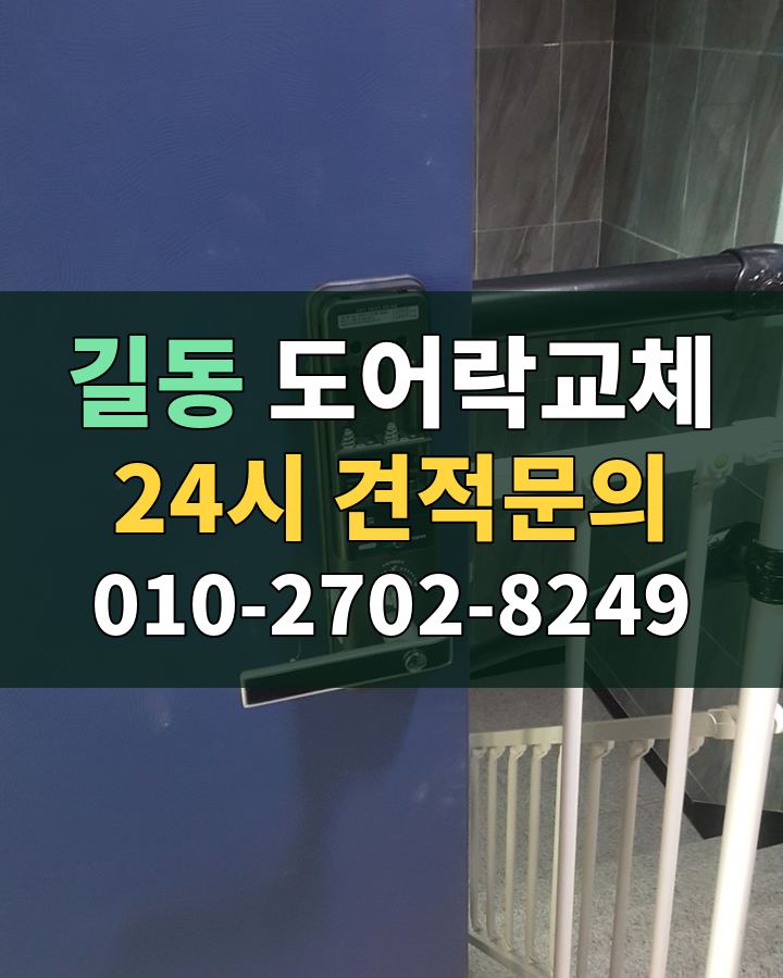 길동 도어락교체 24시 견적문의 010-2702-8249 비용 상담