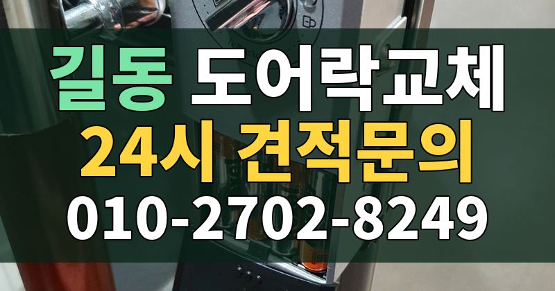 길동 도어락교체 24시 견적문의 010-2702-8249