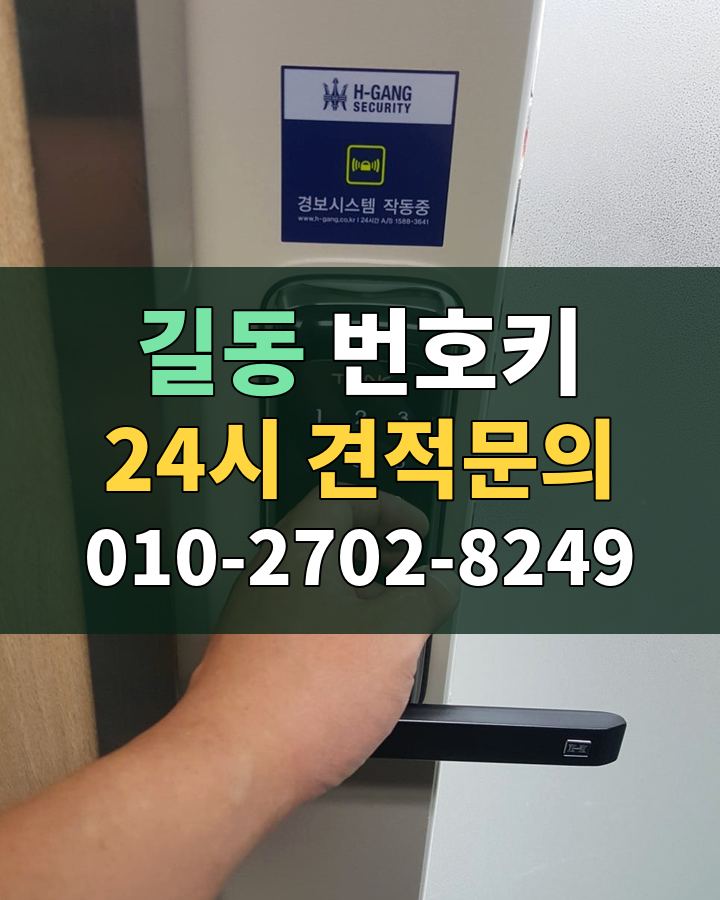길동 번호키 24시 견적문의 010-2702-8249 비용 상담