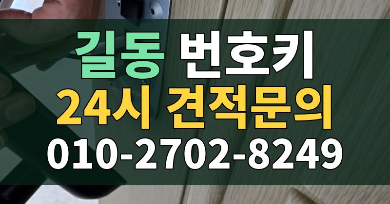 길동 번호키 24시 견적문의 010-2702-8249