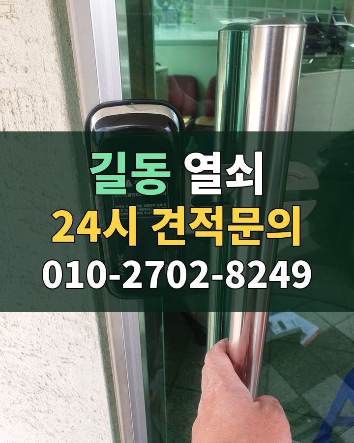 길동 열쇠 24시 견적문의 010-2702-8249 현장 확인