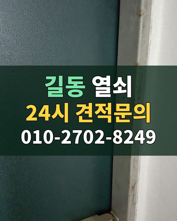 길동 열쇠 24시 견적문의 010-2702-8249 비용 상담