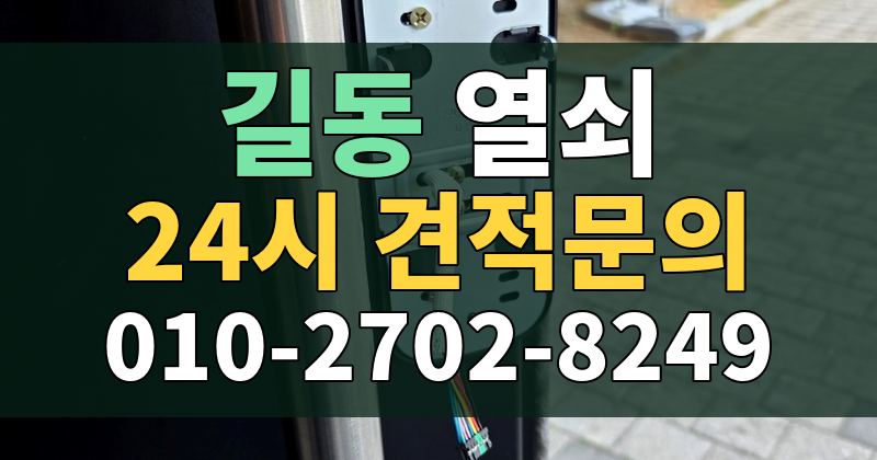 길동 열쇠 24시 견적문의 010-2702-8249