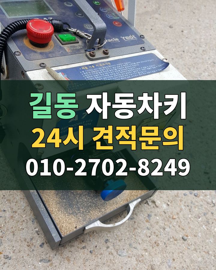 길동 자동차키 24시 견적문의 010-2702-8249 현장 확인