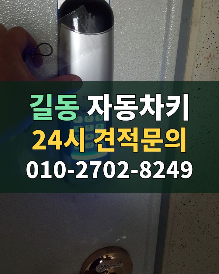 길동 자동차키 24시 견적문의 010-2702-8249 비용 상담