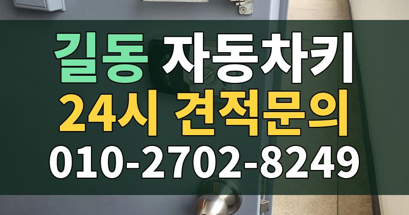 길동 자동차키 24시 견적문의 010-2702-8249