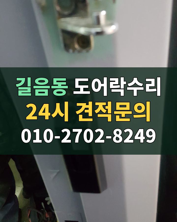 길음동 도어락수리 24시 견적문의 010-2702-8249 현장 확인