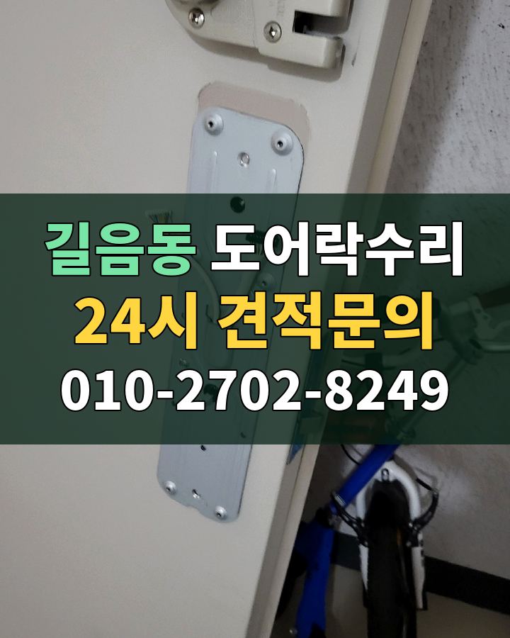 길음동 도어락수리 24시 견적문의 010-2702-8249 비용 상담