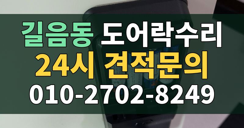 길음동 도어락수리 24시 견적문의 010-2702-8249