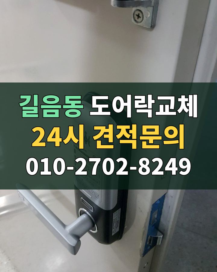 길음동 도어락교체 24시 견적문의 010-2702-8249 현장 확인