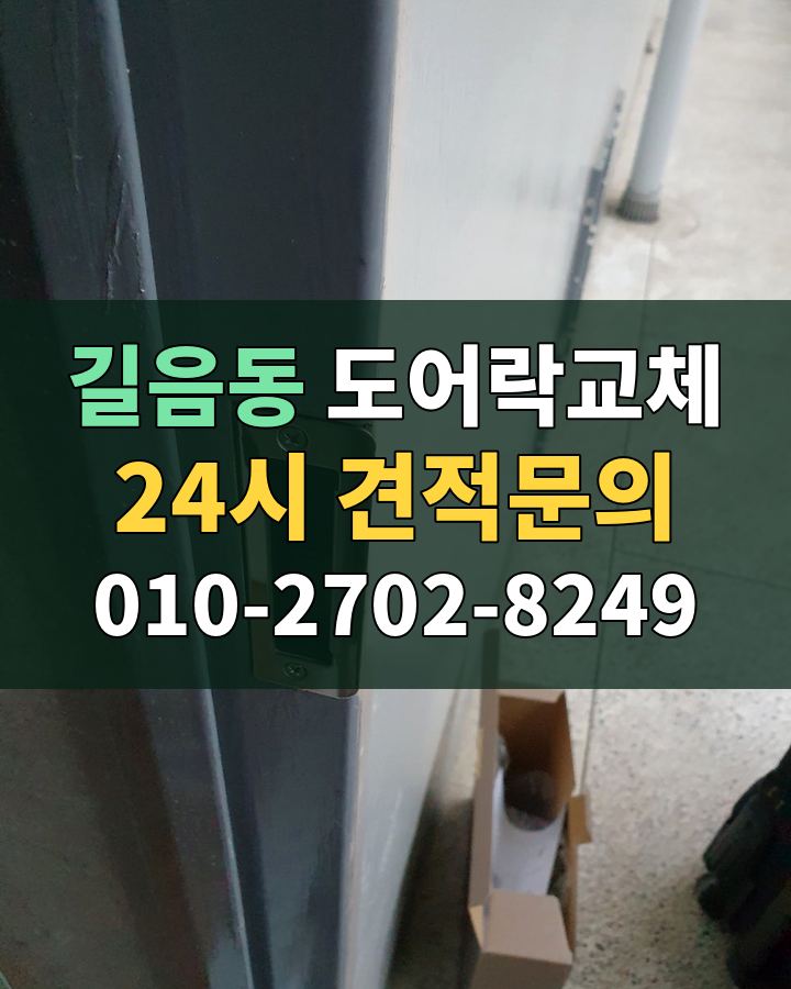 길음동 도어락교체 24시 견적문의 010-2702-8249 비용 상담