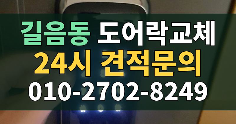 길음동 도어락교체 24시 견적문의 010-2702-8249
