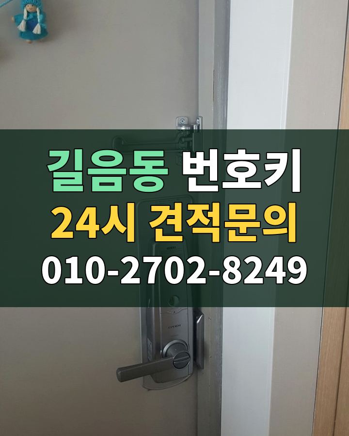 길음동 번호키 24시 견적문의 010-2702-8249 현장 확인