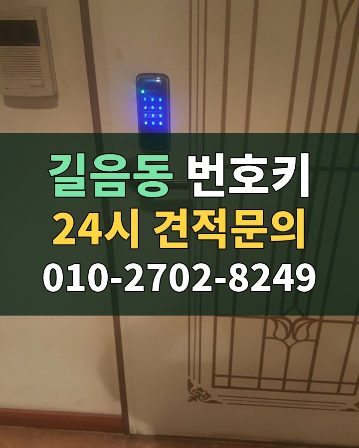 길음동 번호키 24시 견적문의 010-2702-8249 비용 상담