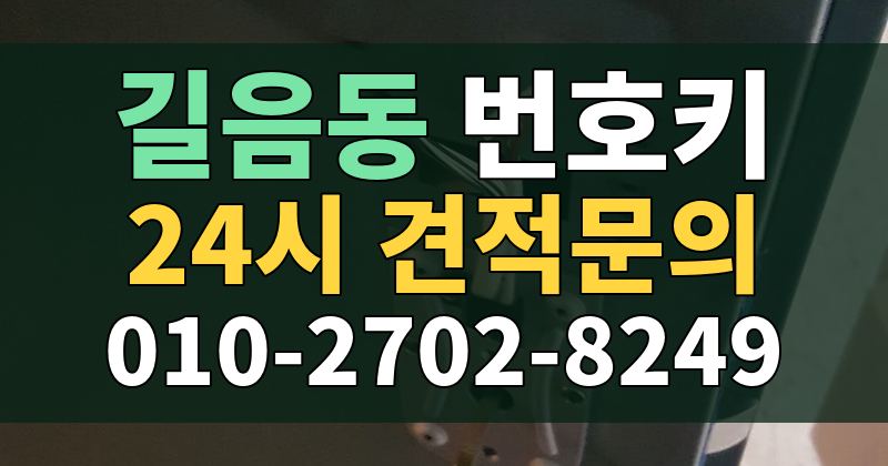 길음동 번호키 24시 견적문의 010-2702-8249
